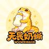 无畏奶蜥电竞（三角洲）