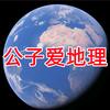公子爱地理