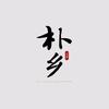 朴乡文旅