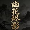 幽花烬影