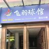 飞羽球馆（潜山商业街馆）