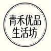 青禾优品生活坊