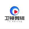 卫视剪辑