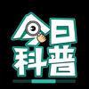 今日科普