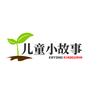 儿童小故事
