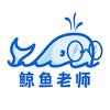 鲸鱼老师