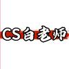 cs白老师