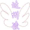 达州凌航拍～工作室