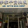 李家干货商行