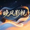 晚风影视《勿连赞》