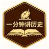 一分钟讲历史