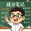 张老师提分笔记