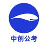 中创公考
