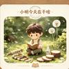 小明今天干啥