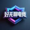 好无聊电竞