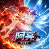 阿亮爱玩梦幻