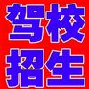 义乌恒风驾校&新时尚考试中心