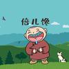 零嘴天地