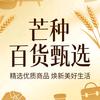 芒种百货甄选