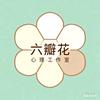 六瓣花心理空间