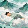 山间枕云眠