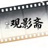 观影斋