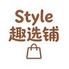 Style趣选铺