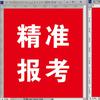 精准（报考）教育