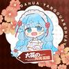 媛媛不圆🌸ZhaoDaHua🌸