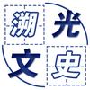溯光文史