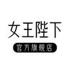 女王陛下女装旗舰店