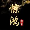 惊鸿丨萌新