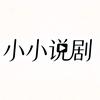 小小说剧