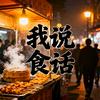 我说食话