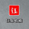 钰泉收藏