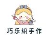 巧乐织手作
