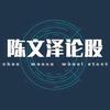 陈文泽论股