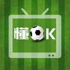 懂OK足球日志