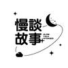 慢谈故事