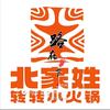 北家姓转转小火锅