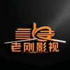 老刚影视