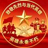 当代英雄事迹