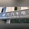 建兴汽车电子