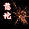 憨坨爱学习