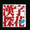 🗿漢字探花