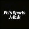 Fei's Sports人物志
