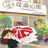 丰顺县花点心思花店