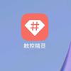 触控精灵APP-自动化