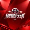 剧星行动