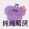 我喝芋圆葡萄